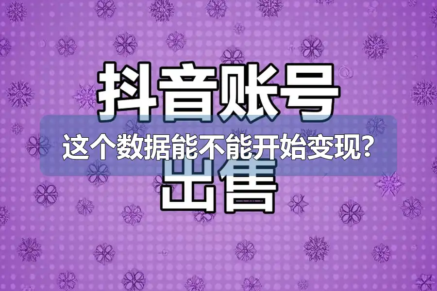 这个数据能不能开始变现?